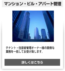 �r���E�A�p�[�g�Ǘ��@�e�i���g�E�Z���ҊǗ��I�[�i�[�l�̖ʓ|�ȋƖ����ꊇ���Ă��󂯒v���܂��B